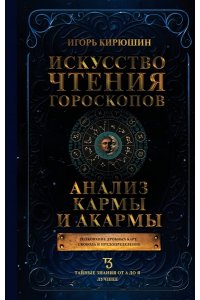 Кирюшин И.В. Искусство чтения гороскопов. Анализ кармы и акармы