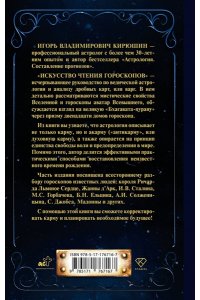 Кирюшин И.В. Искусство чтения гороскопов. Анализ кармы и акармы