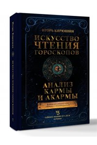 Кирюшин И.В. Искусство чтения гороскопов. Анализ кармы и акармы