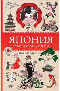 Андерсен М. Япония. Духи и технологии. Раскраска антистресс