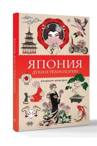 Андерсен М. Япония. Духи и технологии. Раскраска антистресс