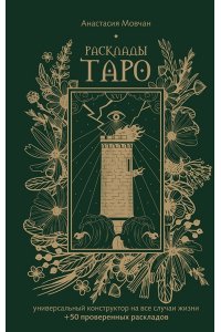 Мовчан А., Левина О.С. Расклады Таро. Универсальный конструктор на все случаи жизни (+50 проверенных раскладов)