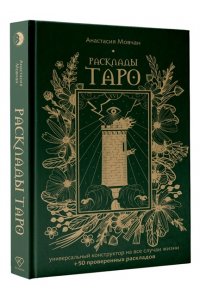 Мовчан А., Левина О.С. Расклады Таро. Универсальный конструктор на все случаи жизни (+50 проверенных раскладов)