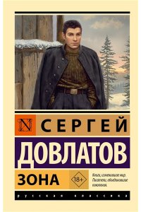 Довлатов С.Д. Зона