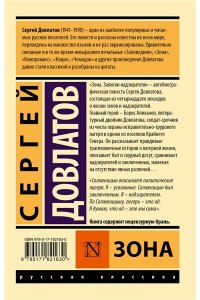 Довлатов С.Д. Зона