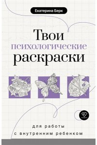 Берк Е.М. Твои психологические раскраски для работы с внутренним ребенком