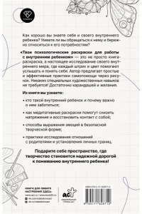 Берк Е.М. Твои психологические раскраски для работы с внутренним ребенком