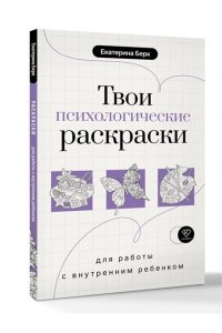 Берк Е.М. Твои психологические раскраски для работы с внутренним ребенком