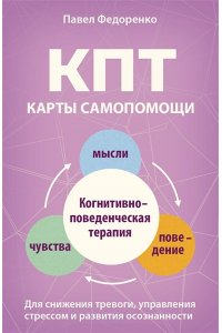 Федоренко Павел, Бубнова Анастасия КПТ: карты самопомощи. Когнитивно-поведенческая терапия для снижения тревоги, управления стрессом и развития осознанности