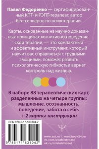 Федоренко Павел, Бубнова Анастасия КПТ: карты самопомощи. Когнитивно-поведенческая терапия для снижения тревоги, управления стрессом и развития осознанности