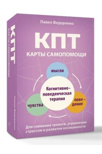 Федоренко Павел, Бубнова Анастасия КПТ: карты самопомощи. Когнитивно-поведенческая терапия для снижения тревоги, управления стрессом и развития осознанности