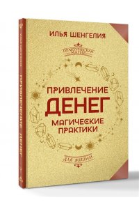 Шенгелия Илья Привлечение денег. Магические практики