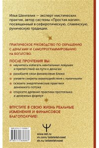 Шенгелия Илья Привлечение денег. Магические практики