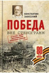 Залесский К.А.