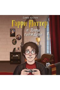 Костин С.А. Гарри Поттер и Дары геймдева