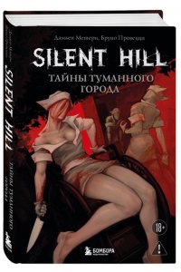 Мешери Д. Silent Hill. Тайны туманного города