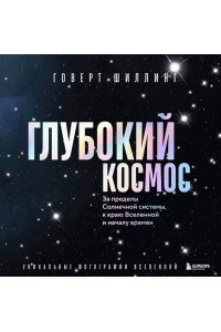 Шиллинг Г. Глубокий космос. За пределы Солнечной системы, к краю Вселенной и началу времен