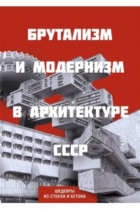 Брутализм и модернизм в архитектуре СССР. Шедевры из стекла и бетона