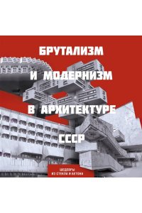 Брутализм и модернизм в архитектуре СССР. Шедевры из стекла и бетона
