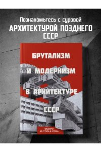 Брутализм и модернизм в архитектуре СССР. Шедевры из стекла и бетона