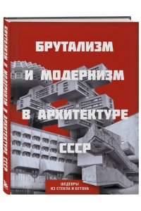 Брутализм и модернизм в архитектуре СССР. Шедевры из стекла и бетона