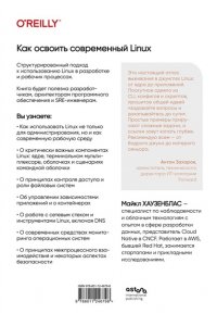 Хаузенблас М. Как освоить современный Linux. Полный справочник: от новичка до профессионала