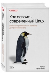 Хаузенблас М. Как освоить современный Linux. Полный справочник: от новичка до профессионала