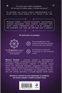 Ульянов М. Матрица Судьбы. Ключ к коду рождения, в котором Вселенная зашифровала твой истинный путь