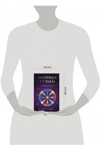Ульянов М. Матрица Судьбы. Ключ к коду рождения, в котором Вселенная зашифровала твой истинный путь