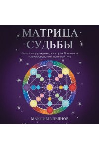 Ульянов М. Матрица Судьбы. Ключ к коду рождения, в котором Вселенная зашифровала твой истинный путь