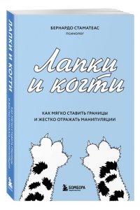Стаматеас Б. Лапки и когти. Как мягко ставить границы и жестко отражать манипуляции