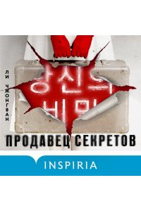 Чжонгван Л. Продавец секретов