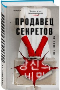 Чжонгван Л. Продавец секретов