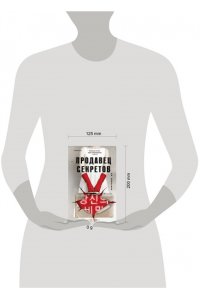 Чжонгван Л. Продавец секретов