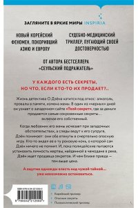 Чжонгван Л. Продавец секретов