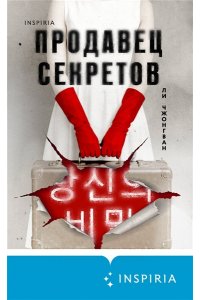 Чжонгван Л. Продавец секретов