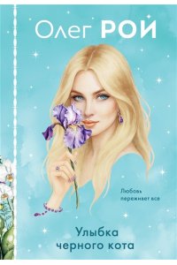 Рой О. Улыбка черного кота (формат клатчбук)