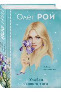 Рой О. Улыбка черного кота (формат клатчбук)