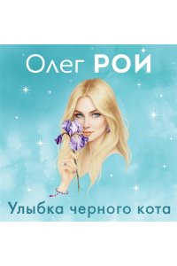 Рой О. Улыбка черного кота (формат клатчбук)
