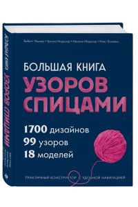 Ульмер Б Большая книга узоров спицами. 1700 дизайнов, 99 узоров, 18 моделей. Практичный конструктор с удобной навигацией