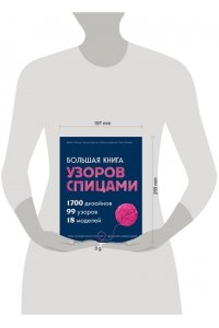 Ульмер Б Большая книга узоров спицами. 1700 дизайнов, 99 узоров, 18 моделей. Практичный конструктор с удобной навигацией