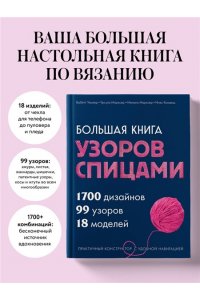 Ульмер Б Большая книга узоров спицами. 1700 дизайнов, 99 узоров, 18 моделей. Практичный конструктор с удобной навигацией