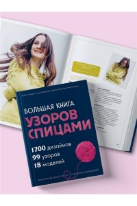 Ульмер Б Большая книга узоров спицами. 1700 дизайнов, 99 узоров, 18 моделей. Практичный конструктор с удобной навигацией