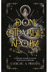 Менард А. Дом отравы и крови (Порядок и Хаос #1)