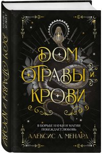 Менард А. Дом отравы и крови (Порядок и Хаос #1)