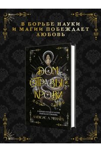 Менард А. Дом отравы и крови (Порядок и Хаос #1)