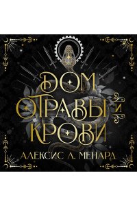Менард А. Дом отравы и крови (Порядок и Хаос #1)