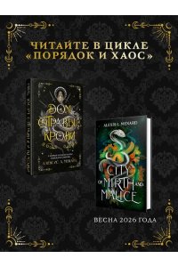 Менард А. Дом отравы и крови (Порядок и Хаос #1)