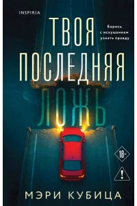 Кубица М. Твоя последняя ложь