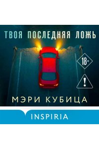 Кубица М. Твоя последняя ложь